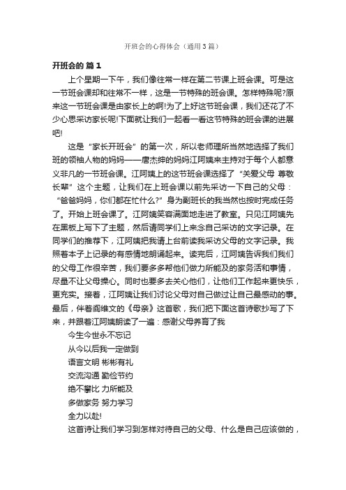 开班会的心得体会（通用3篇）