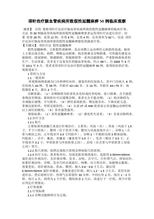 项针治疗脑血管疾病所致假性延髓麻痹50例临床观察