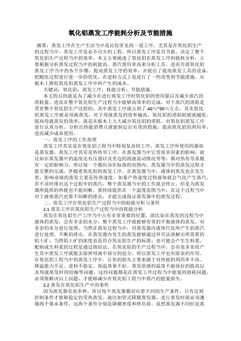 氧化铝蒸发工序能耗分析及节能措施