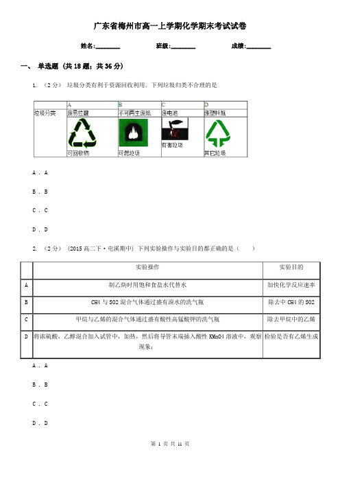 广东省梅州市高一上学期化学期末考试试卷