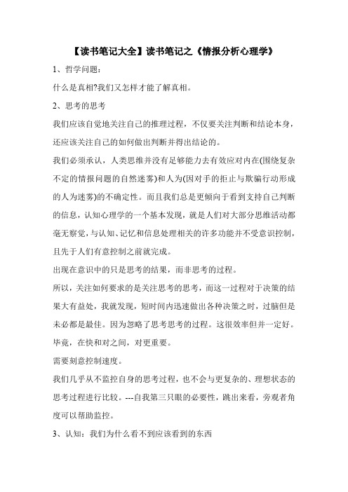 【读书笔记大全】读书笔记之《情报分析心理学》