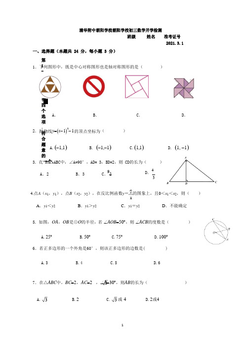 北京市清华大学附属中学朝阳学校2020-2021学年 九年级下学期数学开学检测卷
