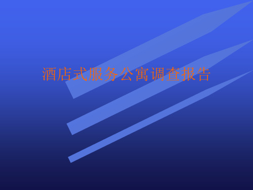 酒店式服务公寓市场调查分析报告.pptx