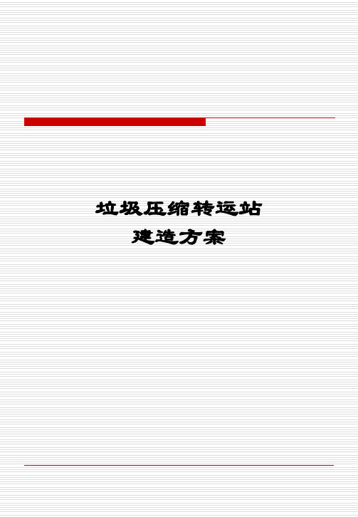 垃圾压缩转运站建造方案