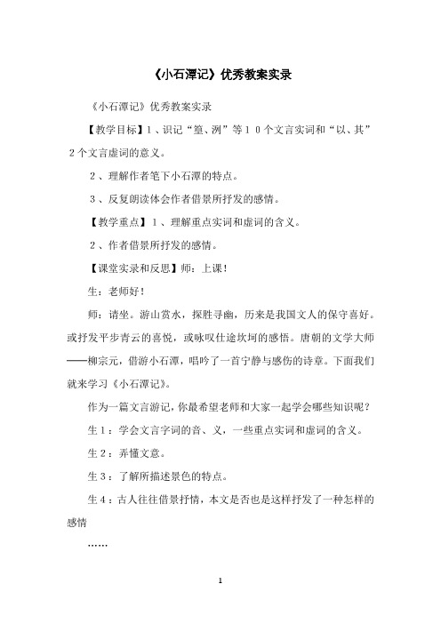 《小石潭记》优秀教案实录