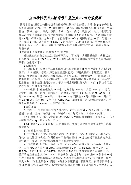 加味桂枝茯苓丸治疗慢性盆腔炎85例疗效观察