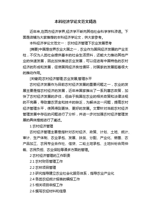 本科经济学论文范文精选