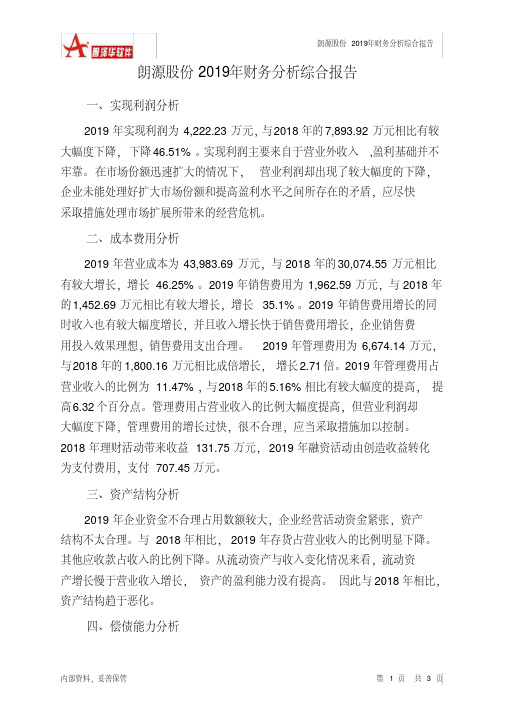 朗源股份2019年财务分析结论报告