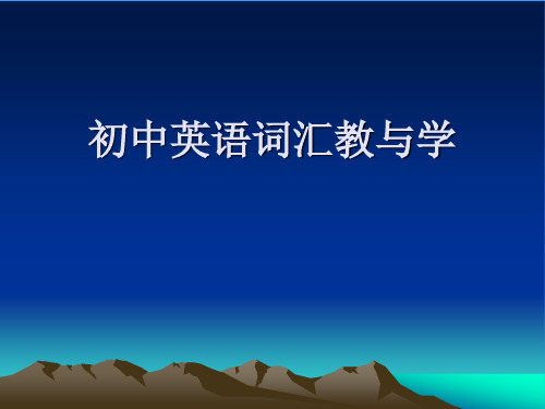 英语词汇教学方法