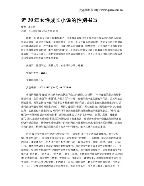 近30年女性成长小说的性别书写