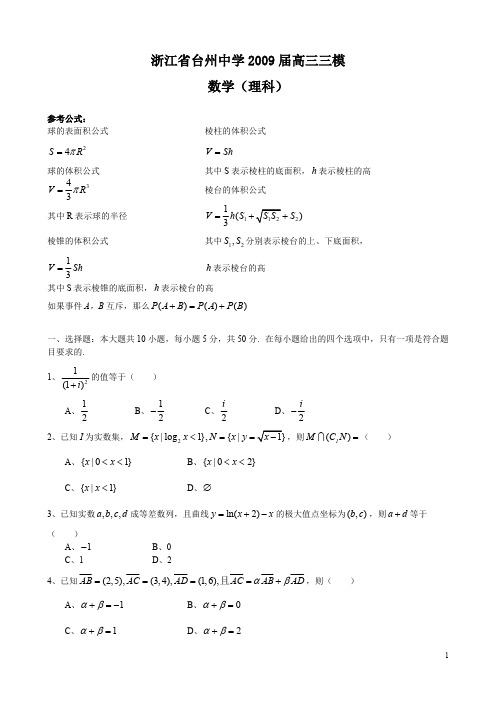 浙江省台州中学2009届高三三模(数学理)