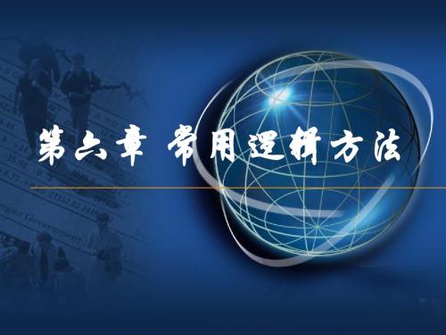 第六章 常用逻辑方法