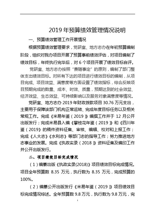2019年预算绩效管理情况说明