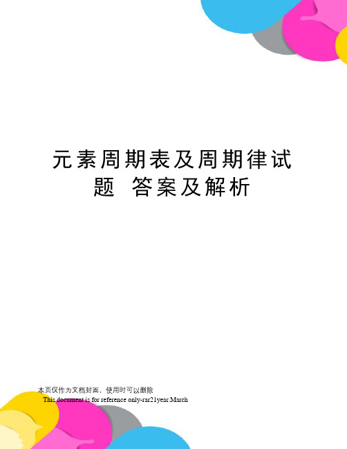 元素周期表及周期律试题答案及解析