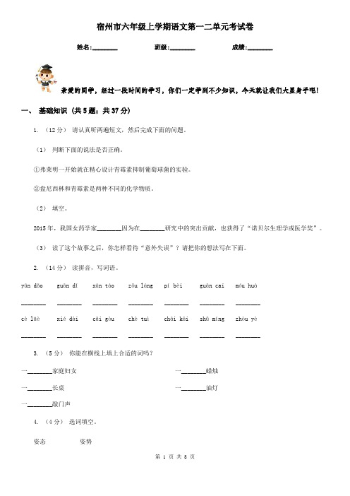 宿州市六年级上学期语文第一二单元考试卷