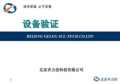 设备验证 PPT课件