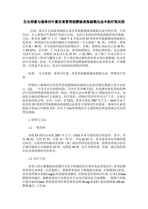 生长抑素与垂体后叶素在食管胃底静脉曲张破裂出血中的疗效比较