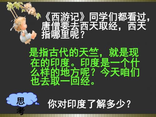 【人教版】地理七年级下册课件 第七章 我们邻近的国家和地区 第3节《印度》课件(共68张PPT)