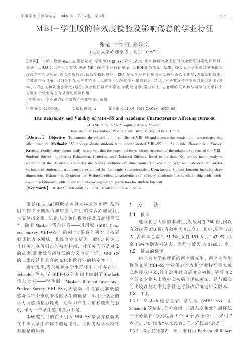 MBI-学生版的信效度检验及影响倦怠的学业特征