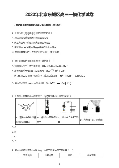 2020年北京东城区高三一模化学试卷