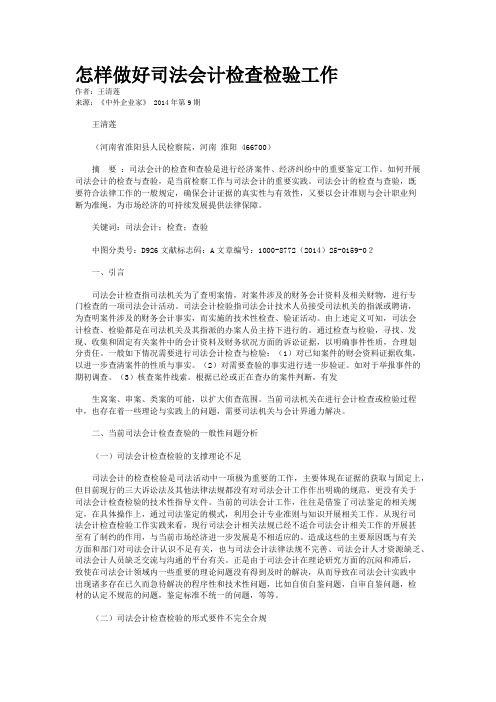 怎样做好司法会计检查检验工作