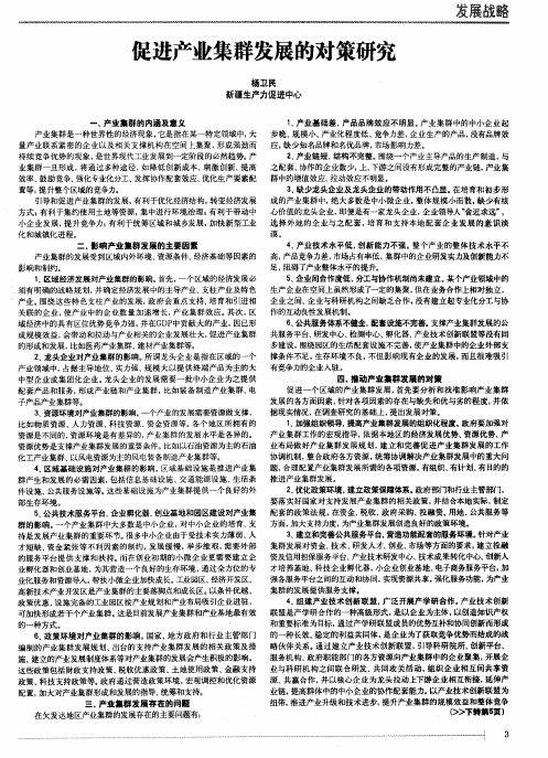 促进产业集群发展的对策研究