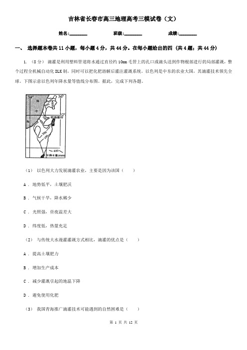 吉林省长春市高三地理高考三模试卷(文)