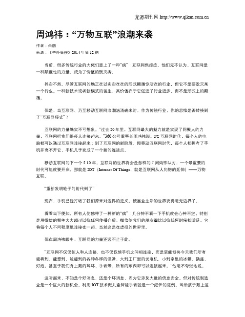 周鸿祎：“万物互联”浪潮来袭