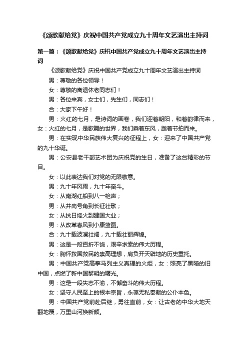 《颂歌献给党》庆祝中国共产党成立九十周年文艺演出主持词