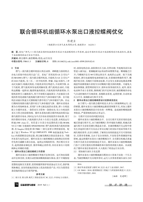 联合循环机组循环水泵出口液控蝶阀优化