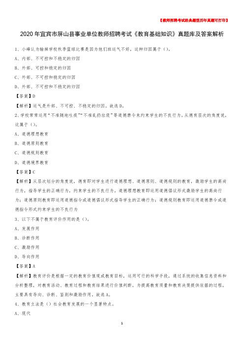 2020年宜宾市屏山县事业单位教师招聘考试《教育基础知识》真题库及答案解析