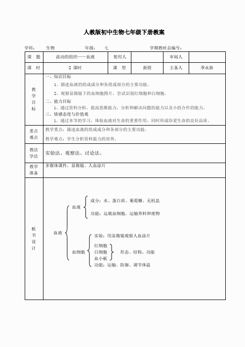 七年级生物《4-4-1流动的组织——血液》教案