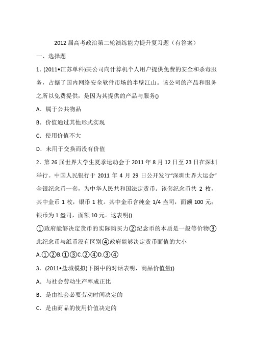 2012届高考政治第二轮演练能力提升复习题(有答案)