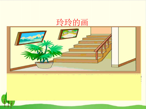 (人教部编版教材)玲玲的画课件详解1