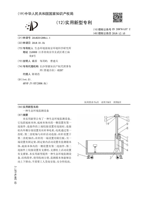 【CN209764157U】一种生态环境监测设备【专利】