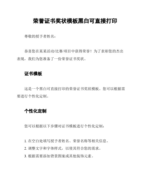 荣誉证书奖状模板黑白可直接打印