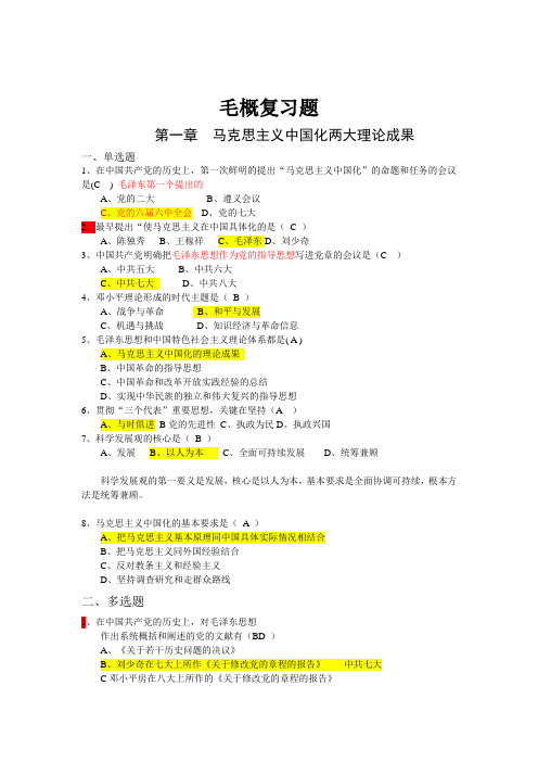 毛概复习题-选择题(2)