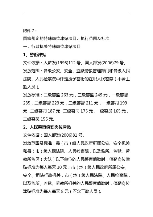 国家规定的特岗津贴项目执行范围及标准