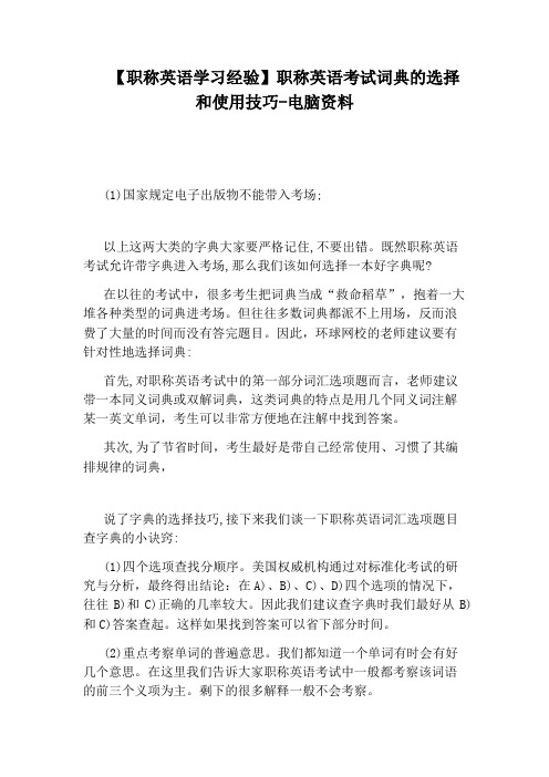 【职称英语学习经验】职称英语考试词典的选择和使用技巧-电脑资料