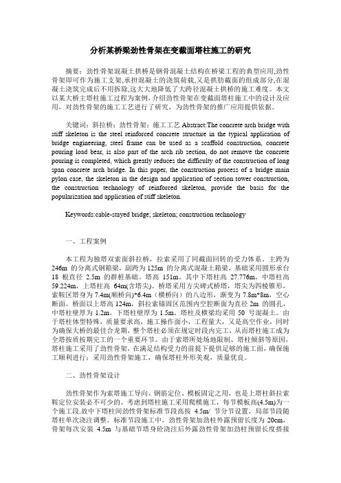 分析某桥梁劲性骨架在变截面塔柱施工的研究