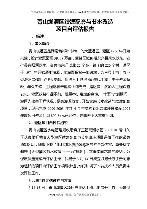 灌区续建配套与节水改造项目自评估报告