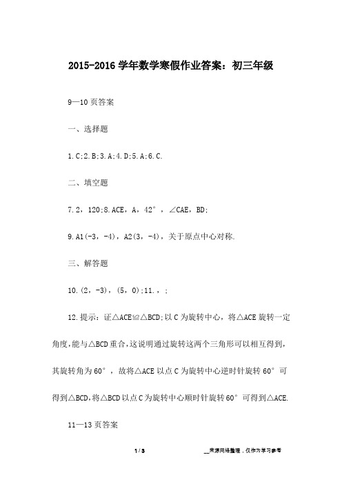 2015-2016学年数学寒假作业答案：初三年级
