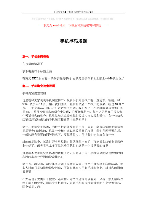 【优质文档】手机串码规则-推荐word版 (4页)