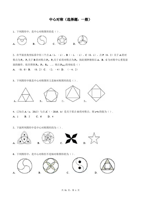 九年级上册数学同步练习题库：中心对称(选择题：一般)