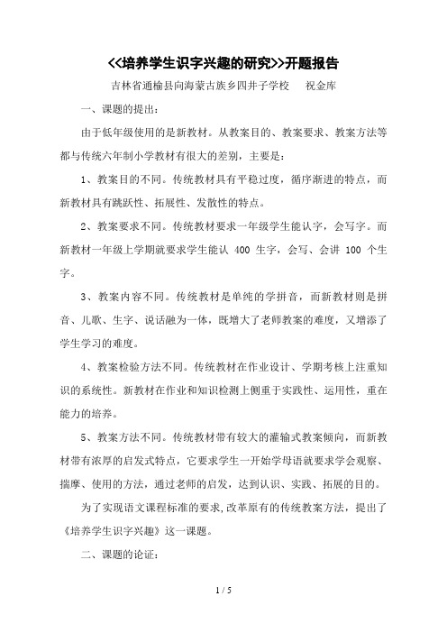 培养学生识字兴趣的研究开题报告