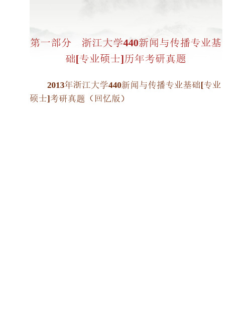 浙江大学440新闻与传播专业基础11.13年真题(回忆版)