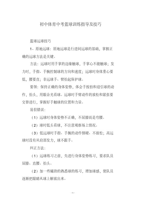初中体育中考篮球训练指导及技巧