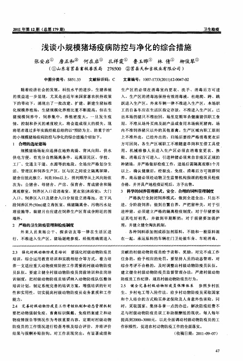 浅谈小规模猪场疫病防控与净化的综合措施