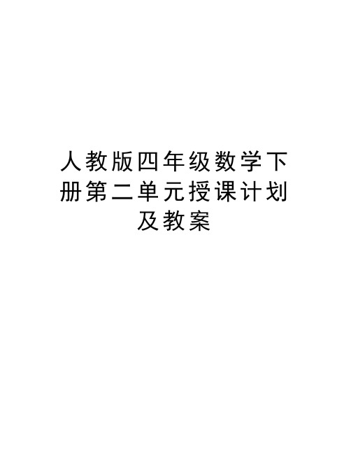 人教版四年级数学下册第二单元授课计划及教案教学文案