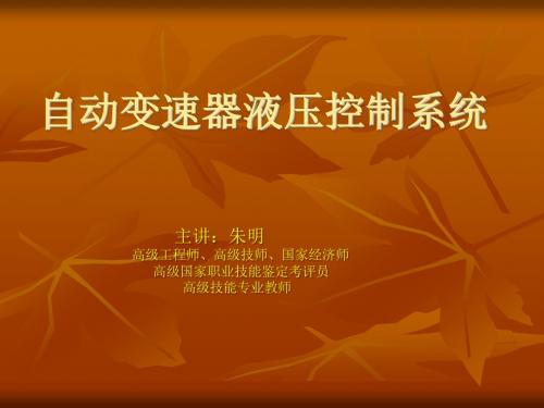 朱明zhubob自动变速器自动变速器(液压控制)